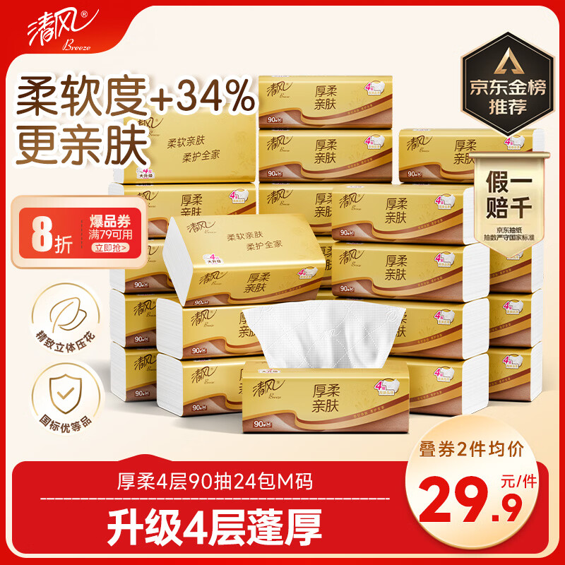 清风抽纸 厚柔4层90抽24包M码 卫生纸巾抽纸家用 纸抽 餐巾纸 整箱装