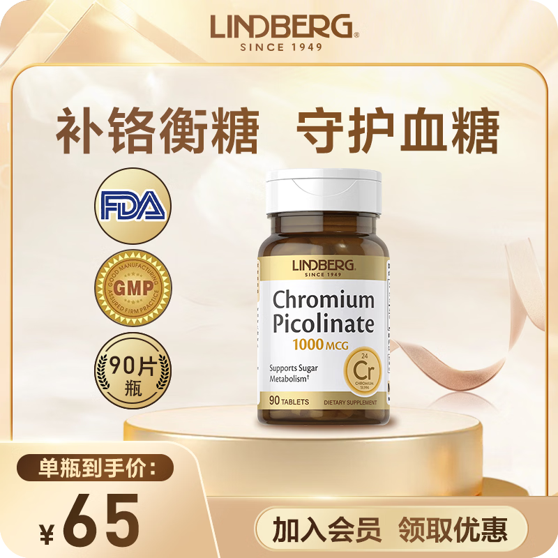 LINDBERG三价铬元素90片高浓缩含量血糖平衡片糖尿病保健品美国原装进口 1瓶【体验装-平衡血糖】 90粒*1瓶