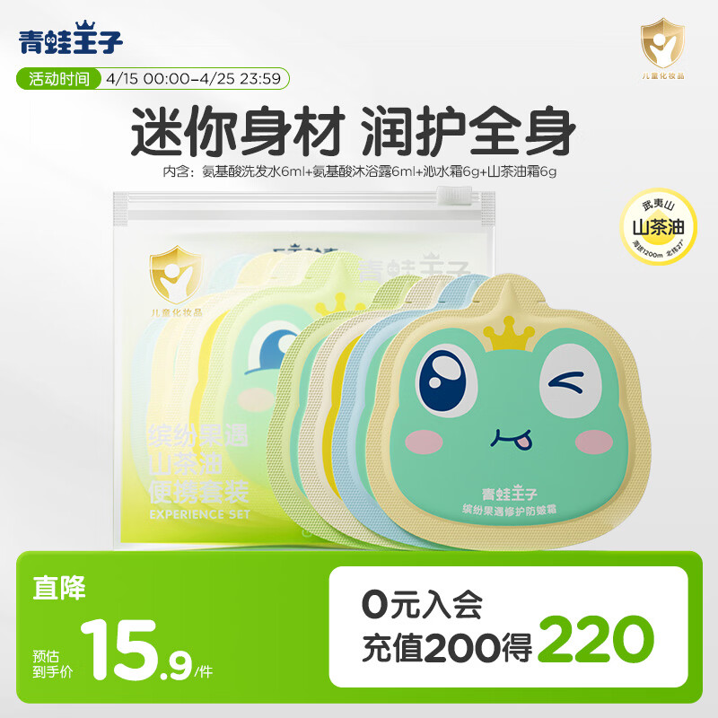 青蛙王子山茶油洗沐护肤4件套（洗发6ml+沐浴乳6ml+沁水霜6g+山茶油霜6g）