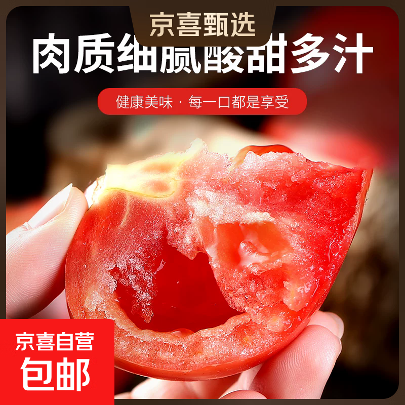【东东买菜】山东番茄沙瓤即食大西红柿农家新鲜产地直发整箱 带箱5斤 4.5斤 净重 单果100g以上（中果）