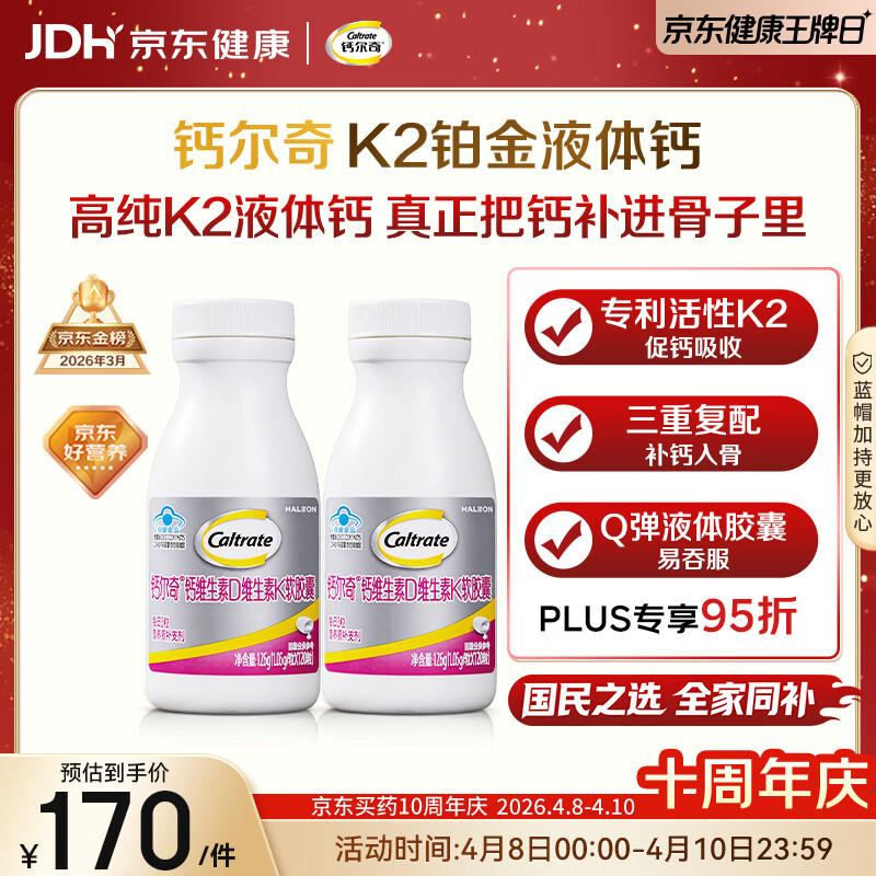 钙尔奇铂金液体钙120粒*2 男女士中老年钙片 补钙维生素D维生素k2