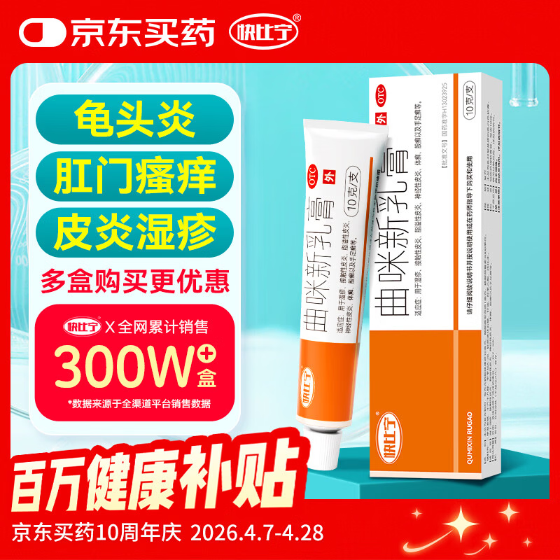 快比宁曲咪新乳软膏10g 龟头包皮炎脂溢神经性皮炎阴囊湿疹潮湿真菌感染私处男肛门肛周瘙痒皮肤专用止痒药膏