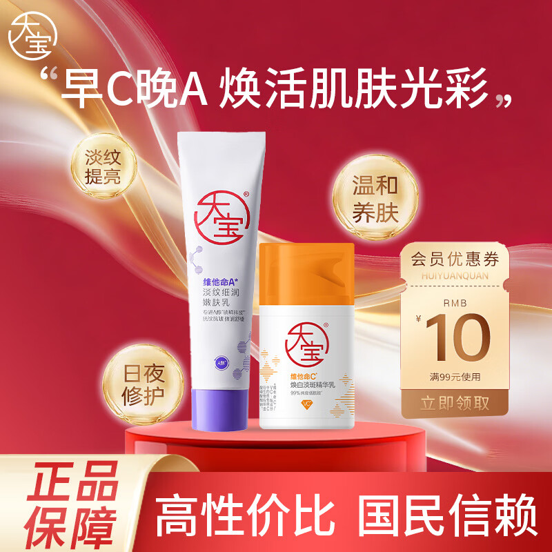 大宝维他命C焕白淡斑精华乳50ml紧致美白乳烟酰胺护肤品早C晚A VC精华 维C精华乳50ml+维他命A嫩肤乳60ml