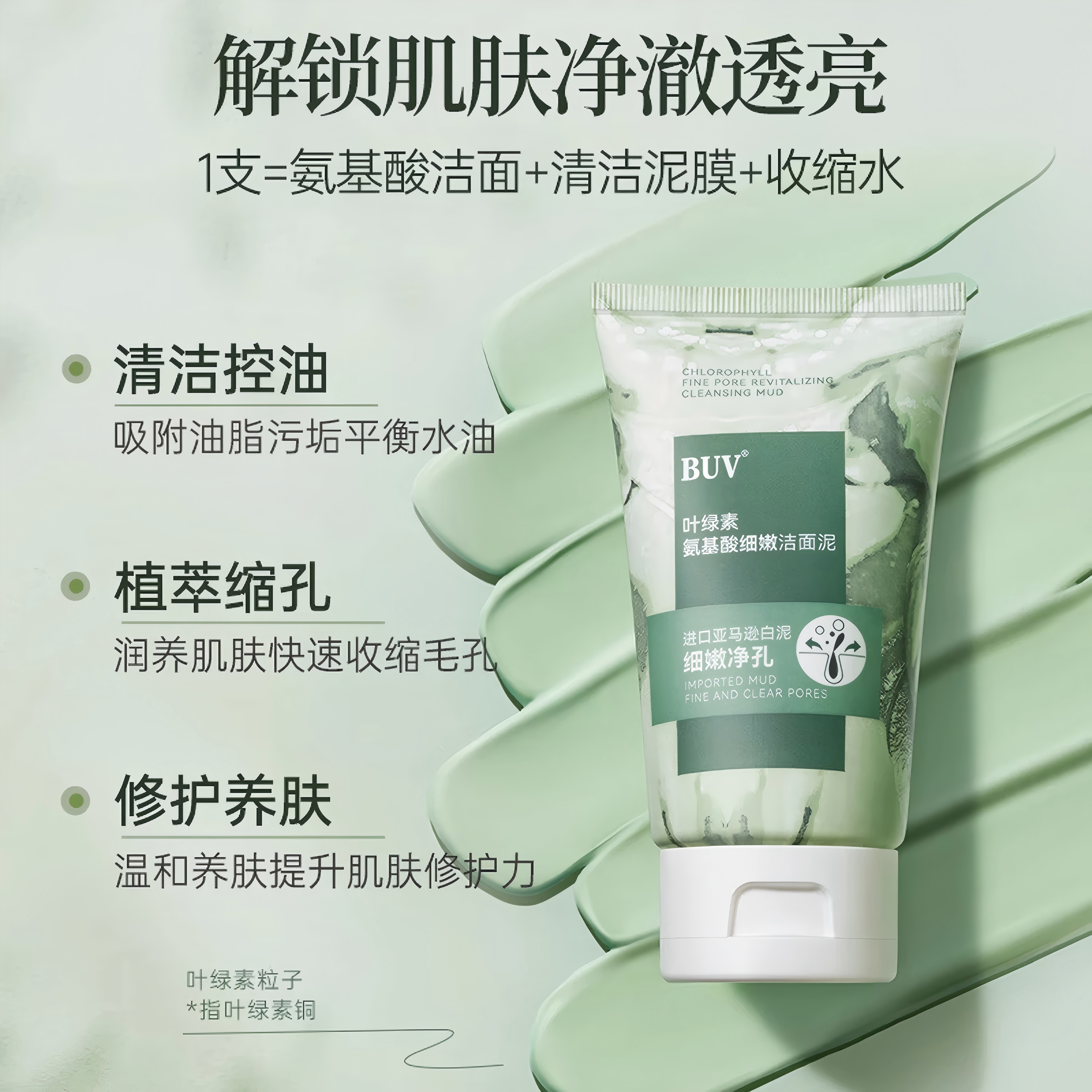 BUV小绿泥叶绿素氨基酸洗面奶男女保湿控油去黑头收毛孔洁面深层清洁 【到手3支】小绿泥洁面 97%选择