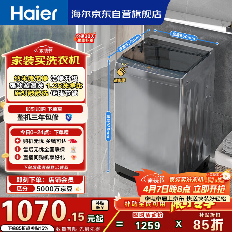 海尔（Haier）全自动波轮洗衣机 10KG 超薄 变频一级能效 超薄 家电国家补贴以旧换新京东自营 XQB100-BZ20D0