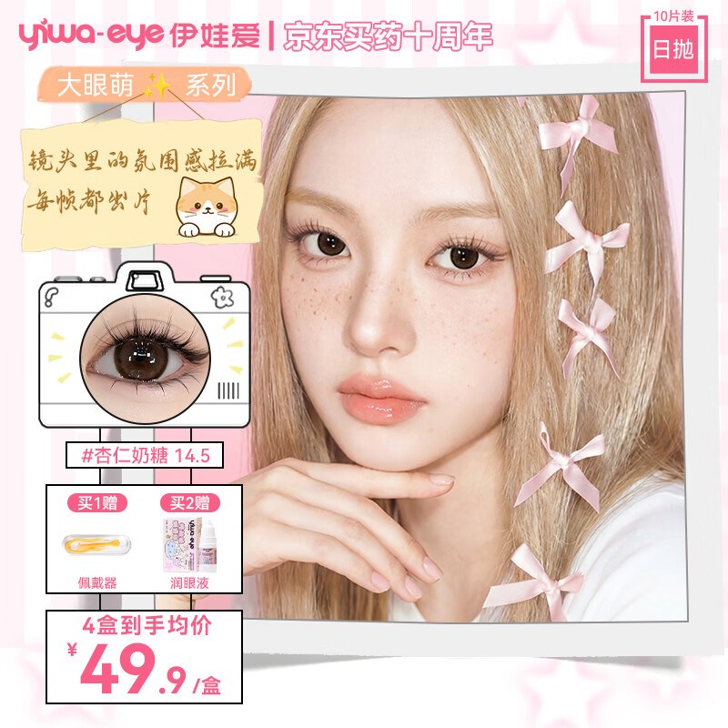 伊娃爱大眼萌日抛美瞳隐形眼镜10片 杏仁奶糖 0度 