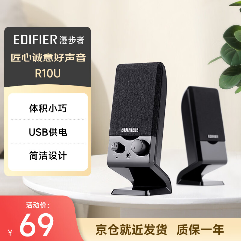 漫步者（EDIFIER）R10U 2.0声道电脑音响音箱 台式机笔记本桌面音响 黑色
