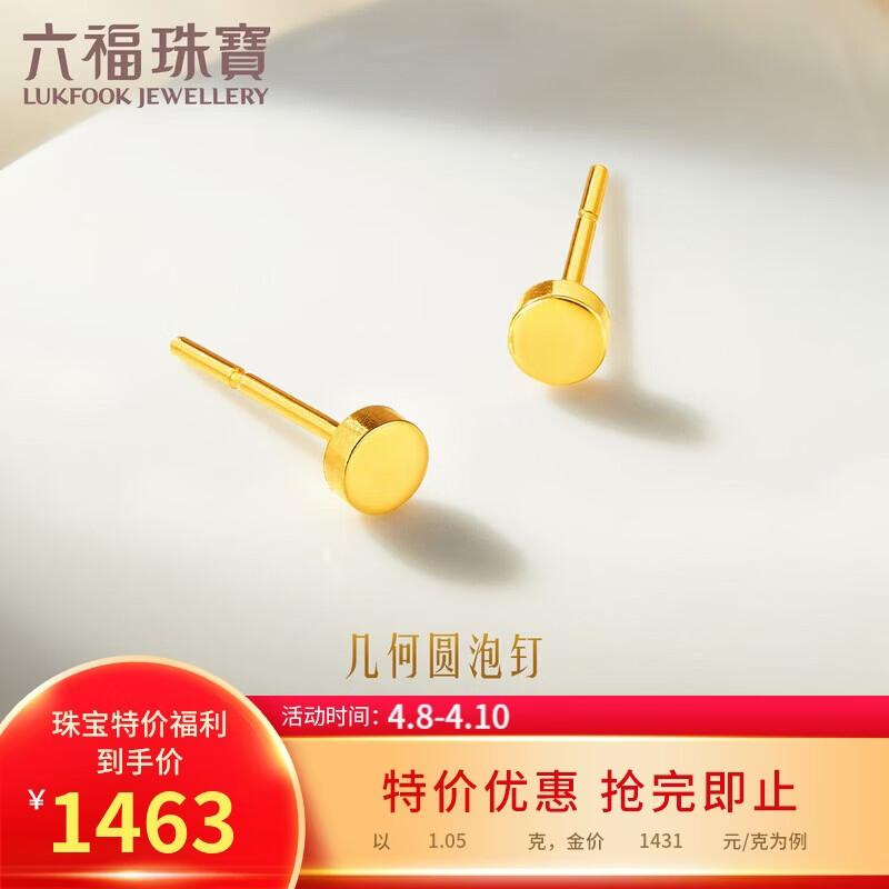 六福珠宝 足金几何圆泡钉黄金耳钉实心耳饰 计价 约1.05克