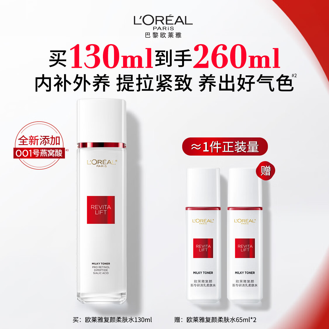 欧莱雅复颜柔肤水130ml套装燕窝酸补水爽肤水乳护肤化妆品礼物