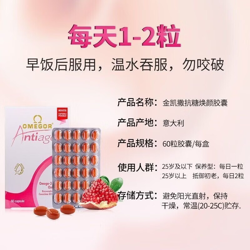 金凯撒(OMEGOR)皇家玫瑰鱼油女生专用抗糖焕颜胶囊抗氧提亮去黄 【体验装】 60粒*1盒