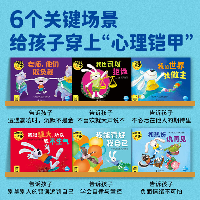 【点读版】和内耗说不 全6册 3-6-8岁儿童心理成长问题绘本启蒙儿童教育故事书早教书强大内心防霸凌不内耗 和内耗说不：全6册