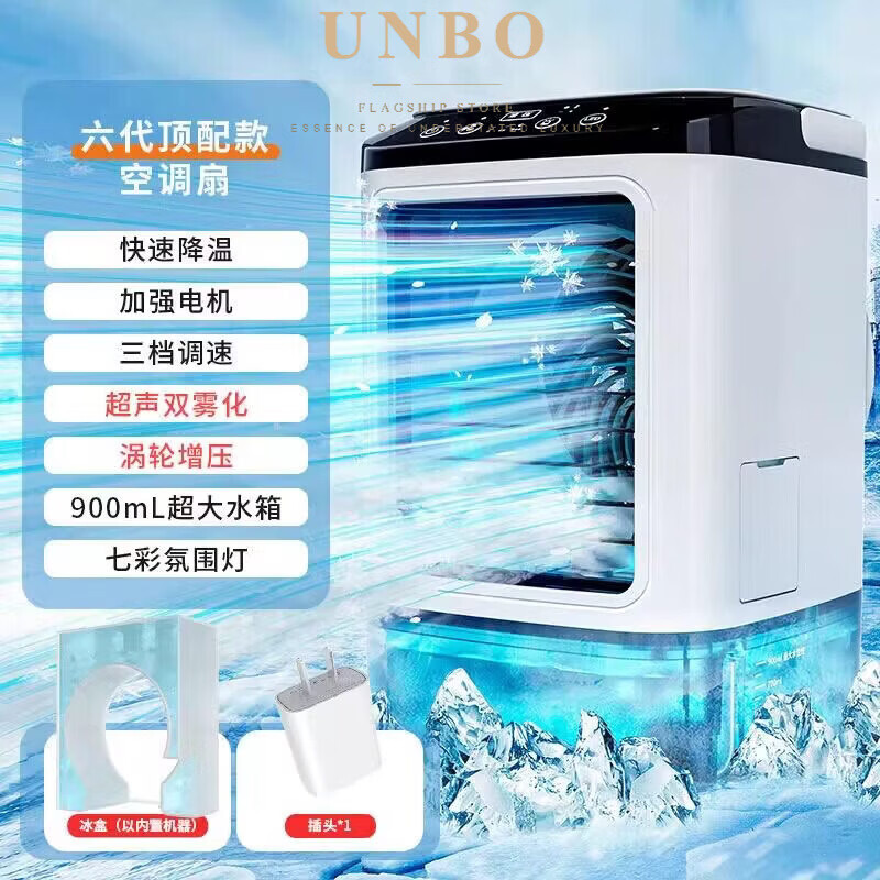 UNBO德国进口高端制冷风扇小型加冰块加水冷风机办公室桌面移动小空调加湿喷雾神器 【冰盒+冰雾双重制冷】第六代顶配款(送usb充电头