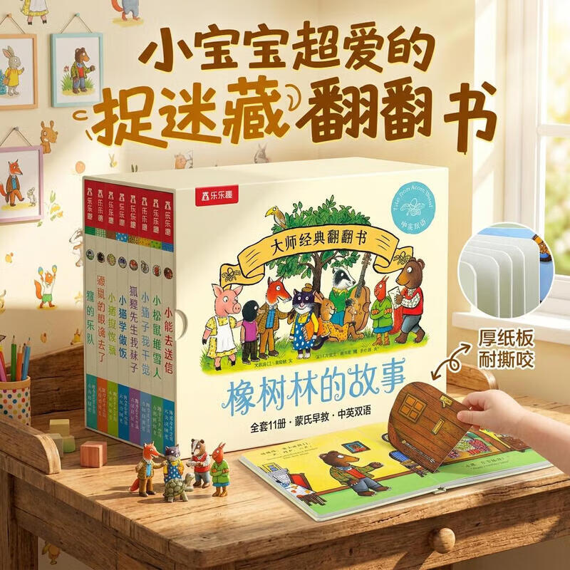 当当橡树林的故事 乐乐趣蒙氏早教书宝宝绘本翻翻书0-1-3-6岁幼儿图书大师经典立体童书 幼儿绘本中英双语儿童图书睡前故事书 大师经典翻翻书 橡树林的故事（共8册）