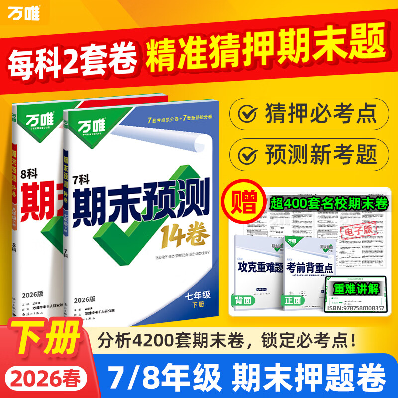 2026万唯中考初中期末预测14卷七八年级下册语文数学英语地理生物道法历史物理期中期末复习早规划抢分必刷真题试卷万唯教育旗舰 7年级下册(2026年) (7科合订)语数英道历生地 京东折扣/优惠券