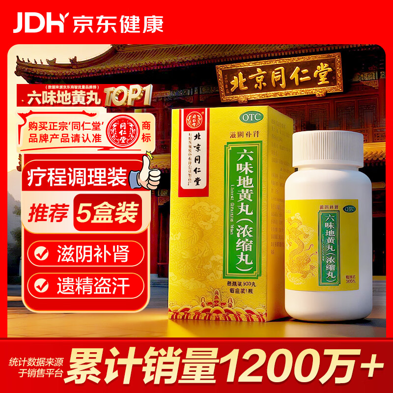北京同仁堂 六味地黄丸（浓缩丸）300丸  黑丸子 遗精盗汗头晕耳鸣腰膝酸软 男科用药 非处方药京东自营药房