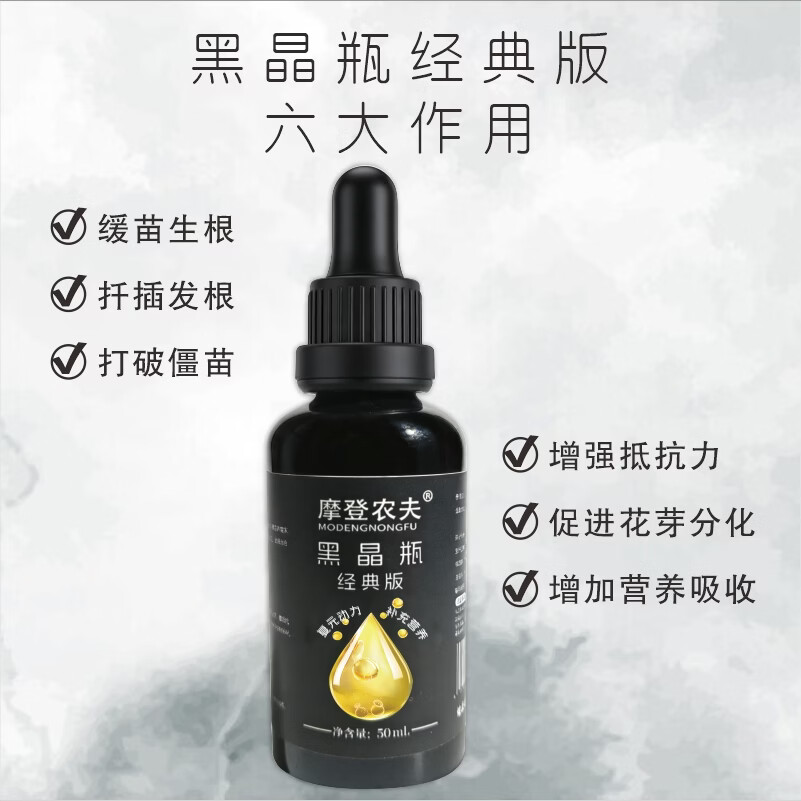 摩登农夫黑晶复元素生根促长浓缩营养液绿植花卉通用 50ml