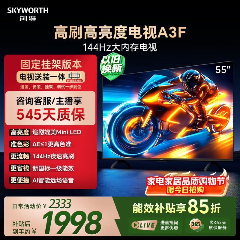 创维电视55A3F 【固定挂架送装】55英寸电视机 2+64GB 144Hz高刷  4K液晶智能平板电视  家电国家补贴