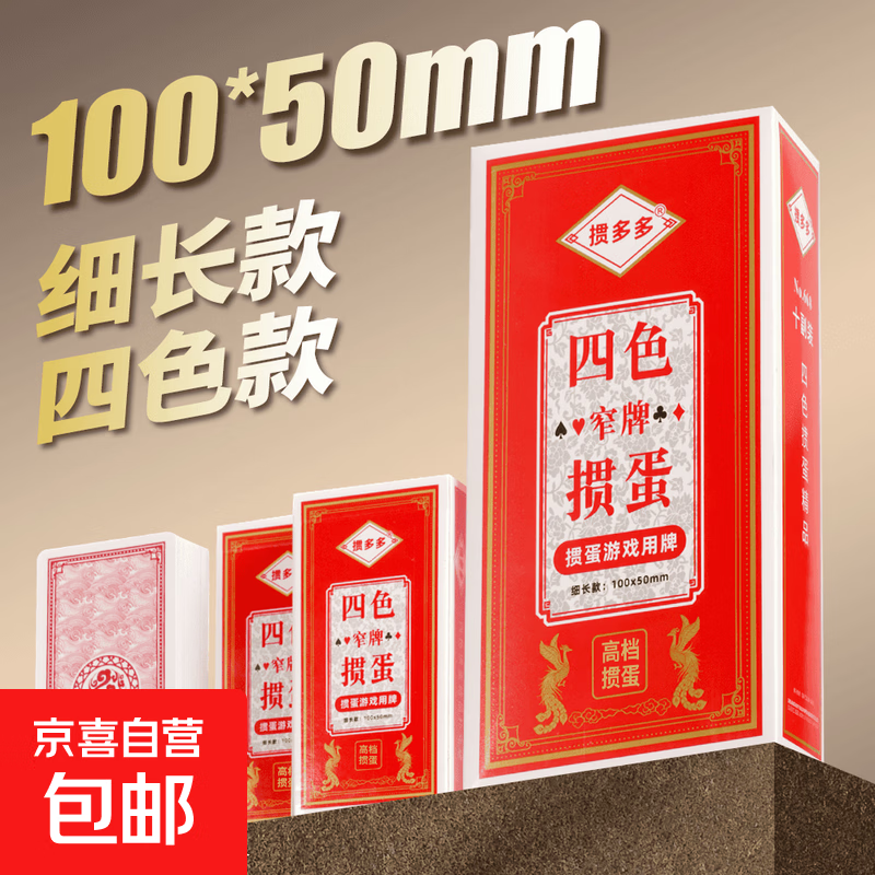 四色窄版掼蛋扑克牌50*100mm细长款蓝芯纸加厚加硬高档纸牌 红色-668 四色窄版掼蛋[2副]加厚加硬