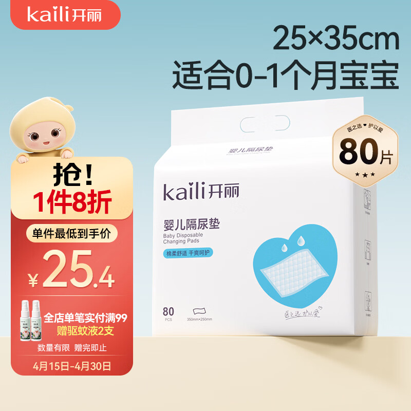 开丽（Kaili）婴儿一次性隔尿垫80片25*35cm透气防水尿垫婴儿护理垫