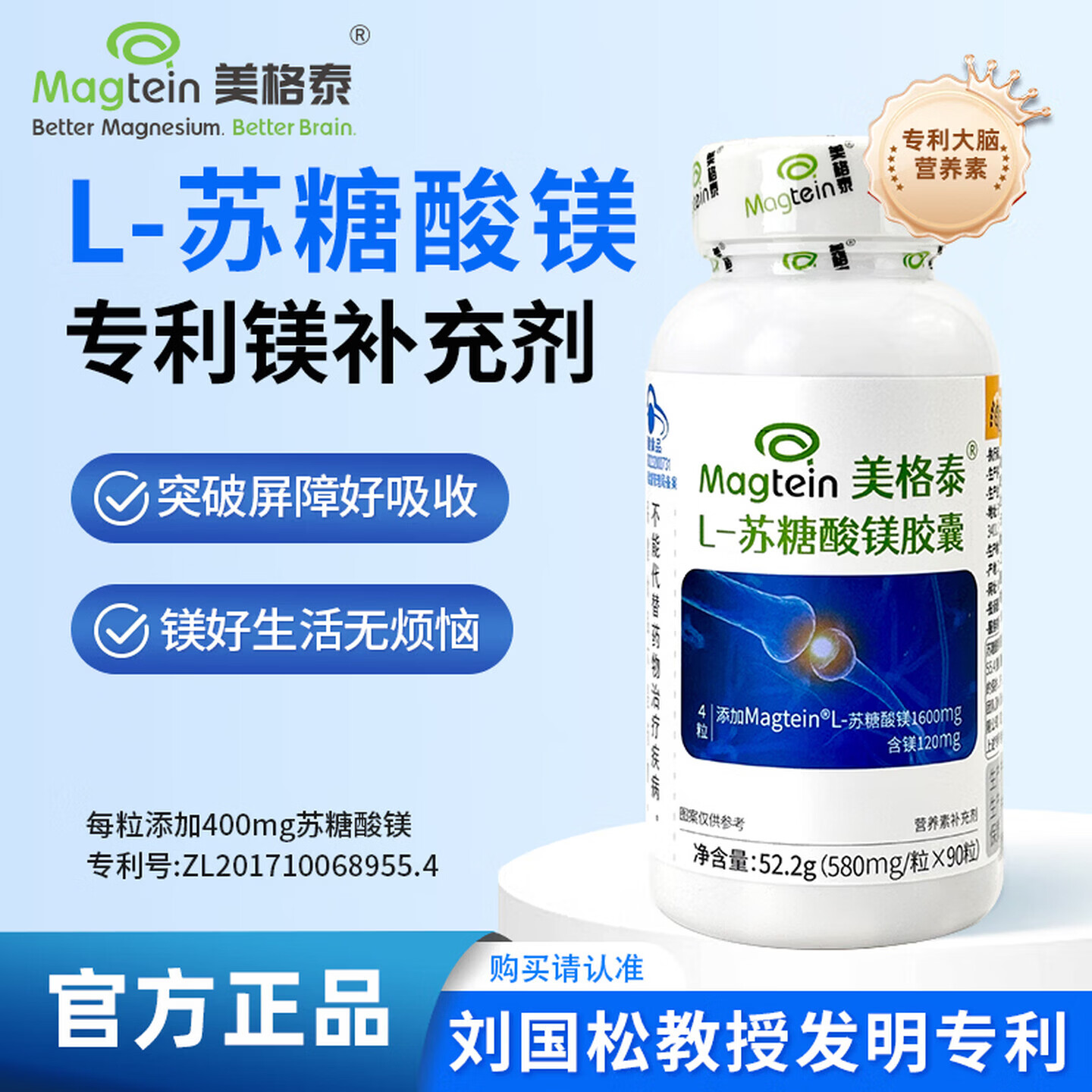 美格泰Magtein苏糖酸镁胶囊刘国松教授专利镁补充剂580mg*90粒/瓶