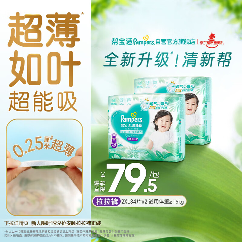 帮宝适超薄透气清新帮拉拉裤新生儿婴儿尿不湿尿片透氧Pro XXL68