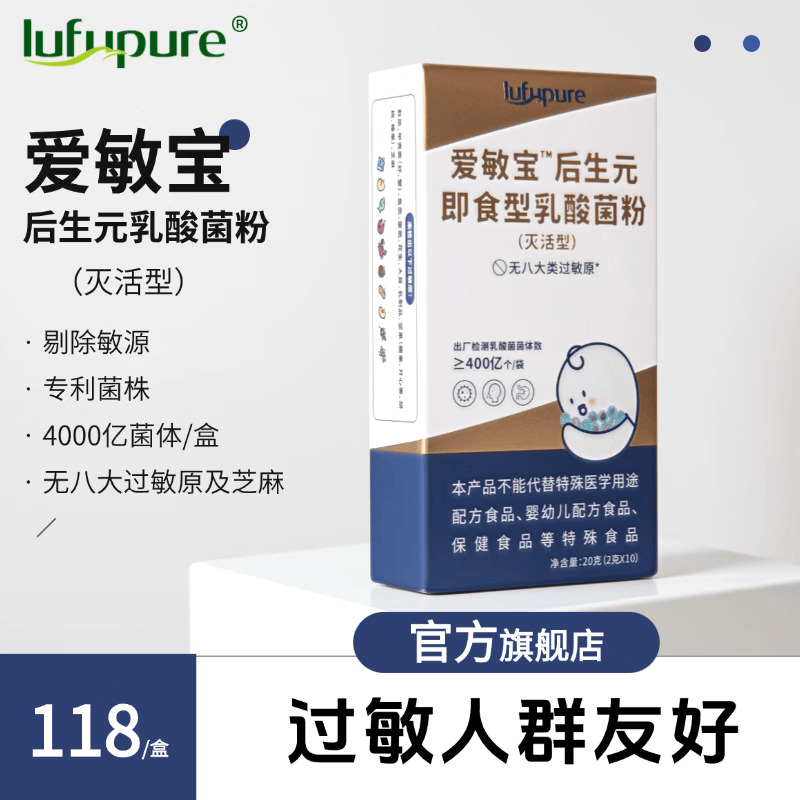 LUFUPURE【旗舰店】买四减一 爱敏宝即食乳酸菌后生元灭活型灭活款