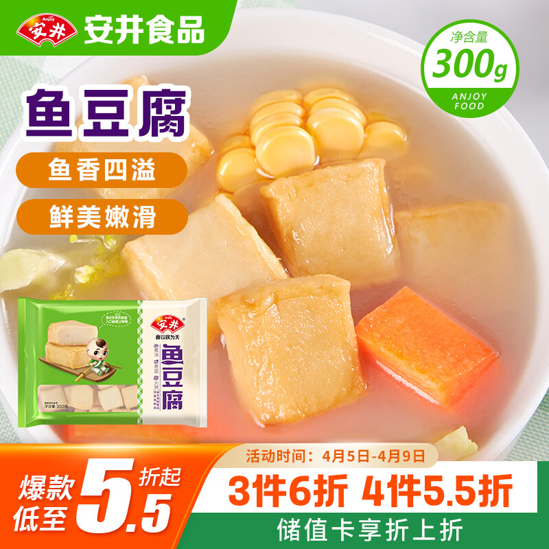 安井鱼豆腐 300g/袋 火锅烧烤关东煮丸子 空气炸锅麻辣烫方便菜食材