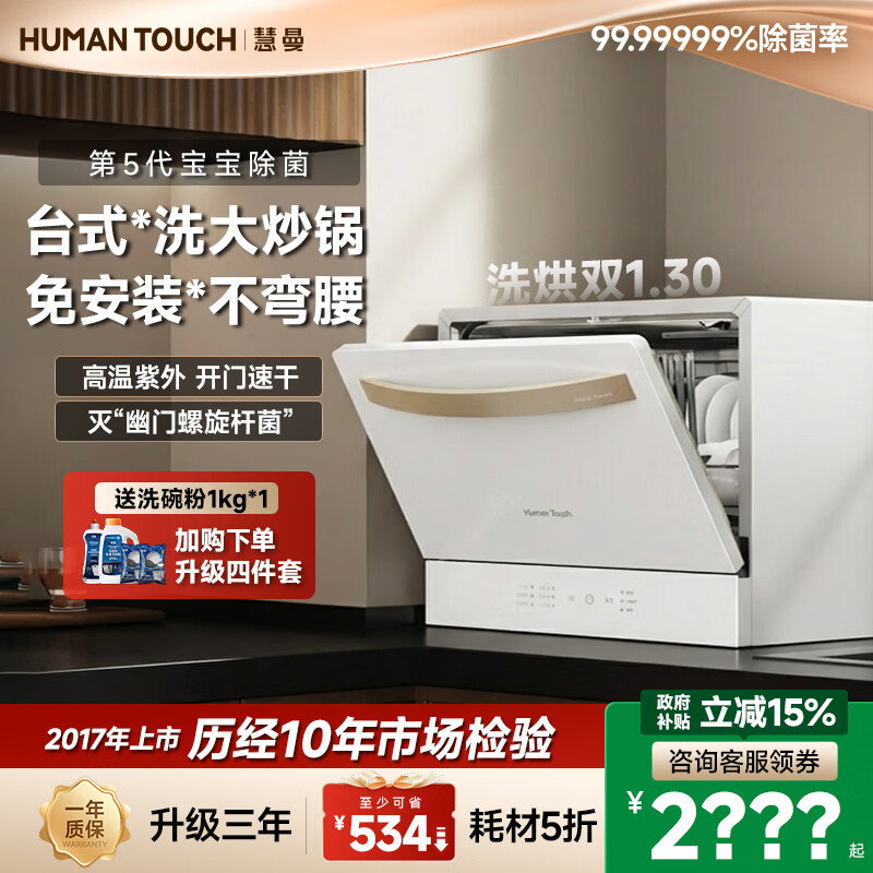 HUMANTOUCH【升级】慧曼宝宝洗碗机台式c2台面小型可洗锅1家用全自动台上洗碗消毒烘干一体机胶囊免安装惠曼 【8套台式免安装】即买即用C2Pro白