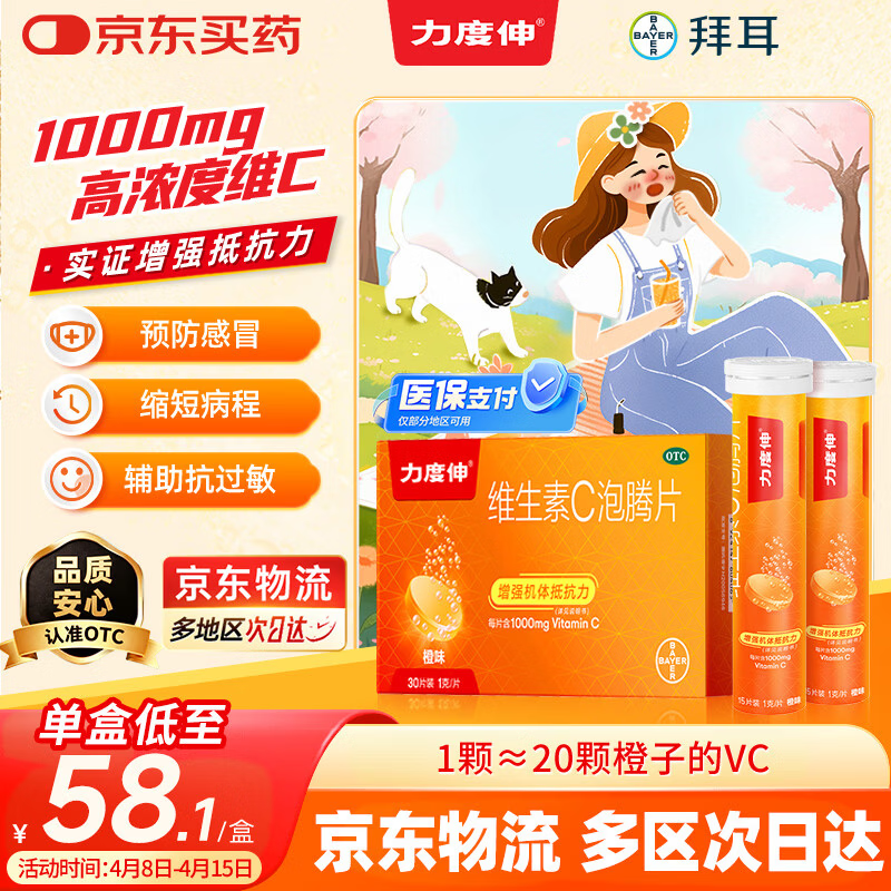 拜耳力度伸原研药 维C泡腾片橙味1g*30片/盒 1盒装 1000mg高浓度维生素C增强免疫力抵抗力抗疲劳换季预防感冒