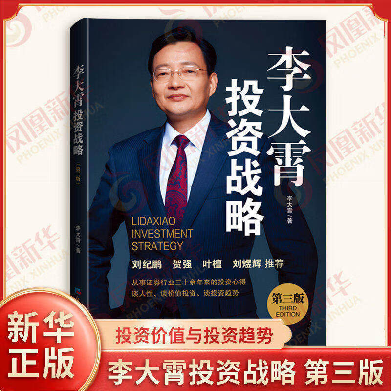 李大霄投资战略第三版价值投资与趋势新华正版 李大霄投资战略第三版送送