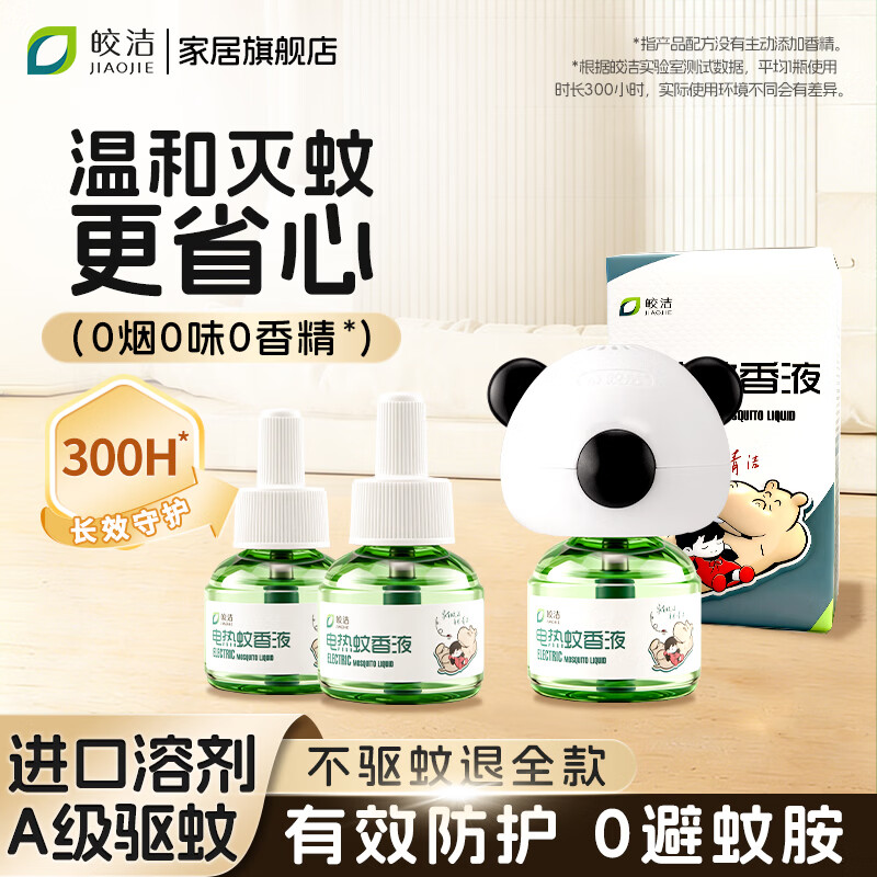 皎洁电热蚊香液补充驱蚊水家用定时灭蚊器非无毒插电式无味非婴儿孕妇 【常规款】蚊香液3液1器 纯净无味