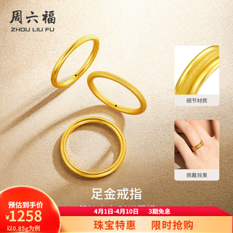 周六福（ZLF）  黄金戒指女硬金三生三世足金素圈指环 定价单个 光面14号-0.88g