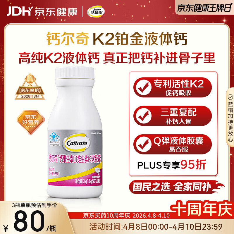 钙尔奇铂金液体钙120粒 男女士中老年钙片 补钙维生素D维生素k2