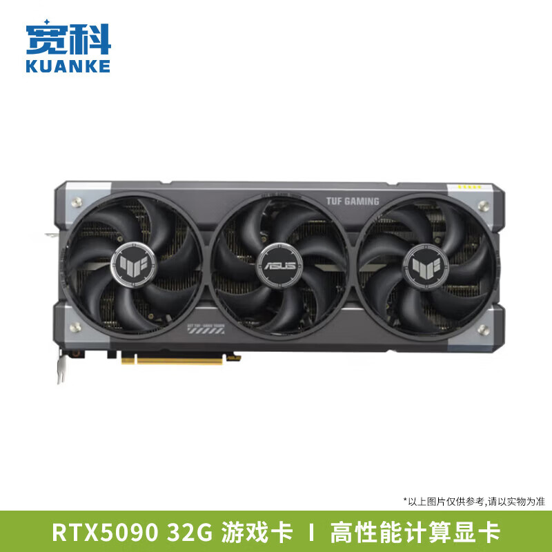 宽科GeForce RTX 5090 32G显卡深度学习模型推理游戏AI高性能DIY台式机显卡 华硕RTX5090 32G TUF