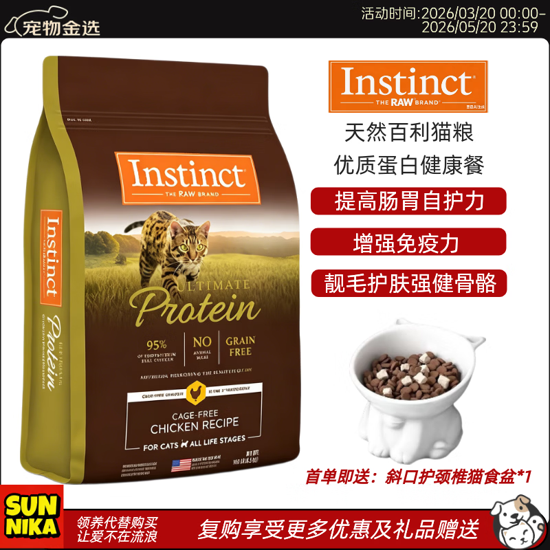 instinct天然百利猫粮高蛋白无谷鸡生鲜鸡肉猫粮含冻干幼猫成猫全阶段 【高蛋白健康餐】优质蛋白鸡肉全猫粮 4磅/1.8kg