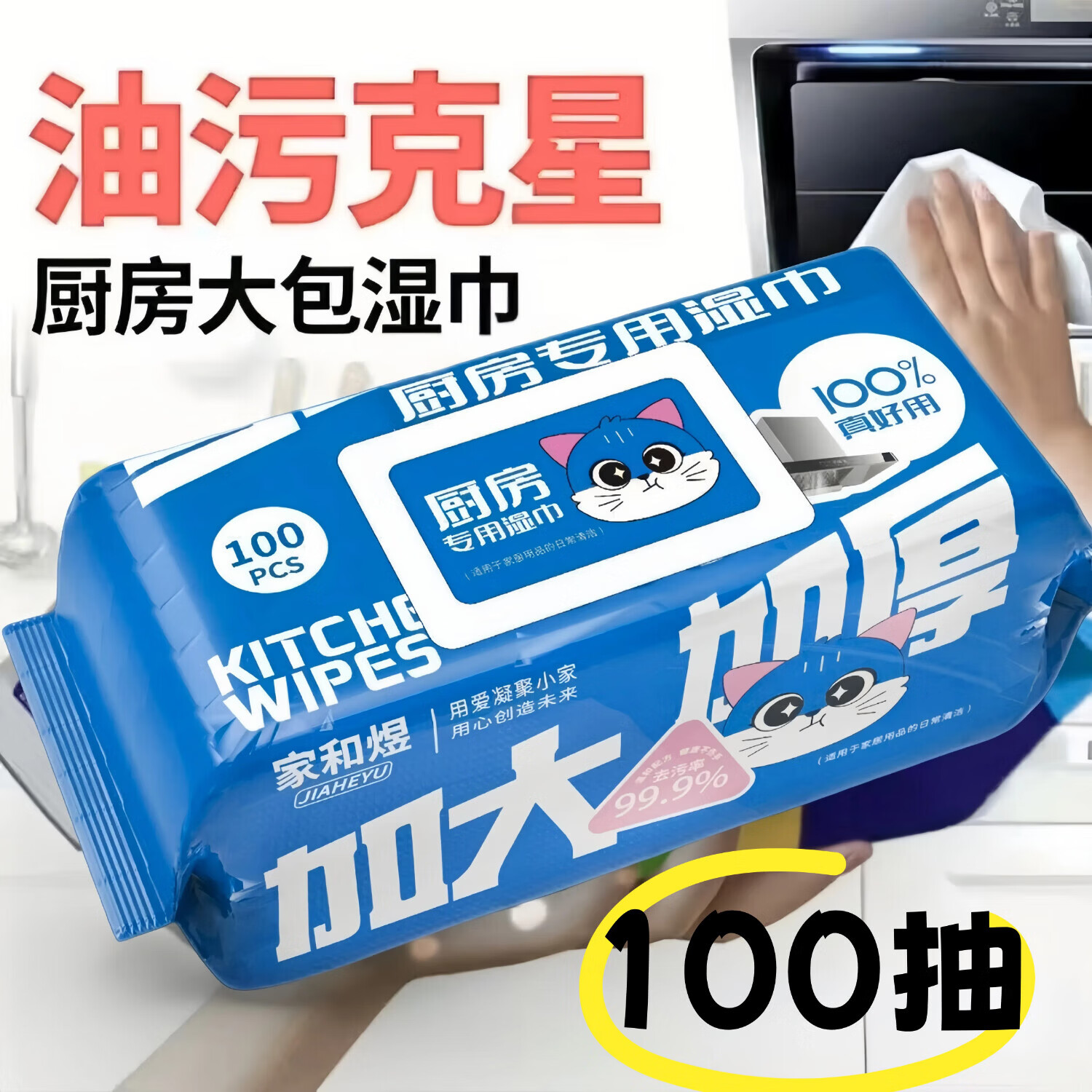 家和煜厨房湿巾超大包100抽家用油烟机清洁强力去油污湿纸巾加厚湿抹布 超大包厨房湿巾 1层 100抽*10包