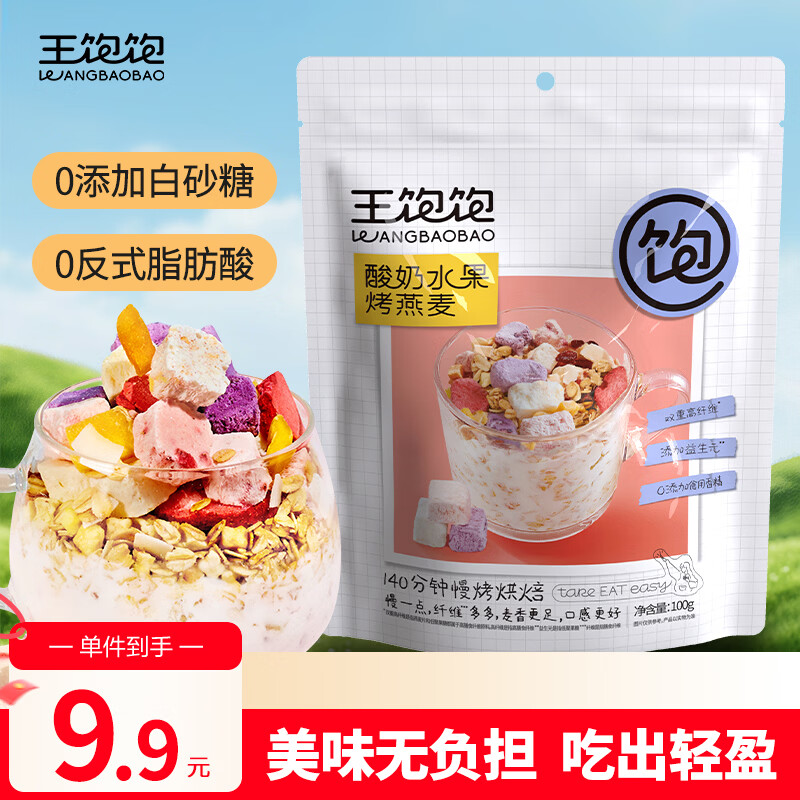 王饱饱酸奶水果烤燕麦片100g早餐膳食纤维冲泡即食代餐燕麦片冷泡