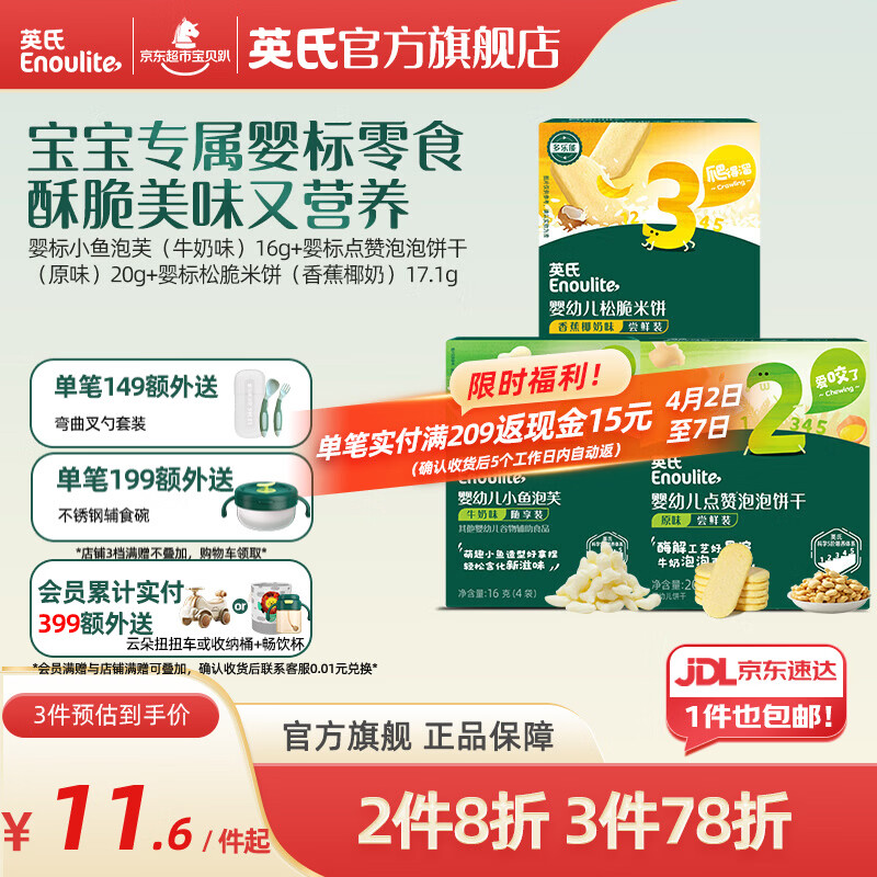 英氏米饼婴儿宝宝零食6个8个12个月一岁米饼零食饼干辅食 多乐能系列 婴标米饼泡芙饼干尝鲜组合