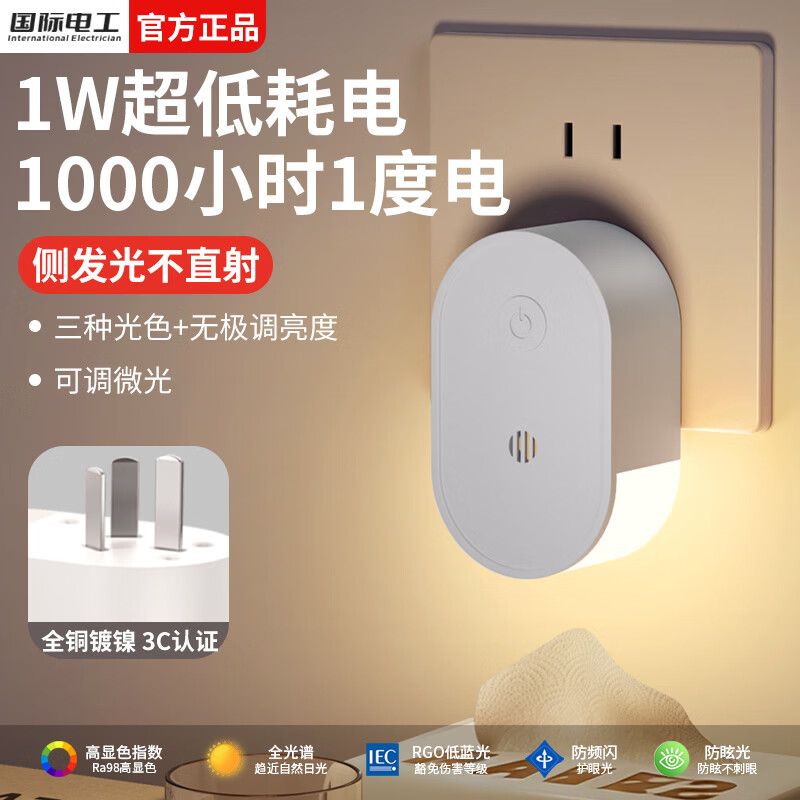 国际电工LED侧发光小夜灯卧室床头宿舍全光谱护眼遥控语音控制起夜睡眠灯 侧发光小夜灯【按键款 1W】