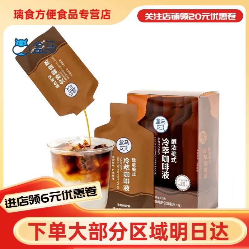 盒马醇浓美式冷萃咖啡液速溶咖啡液25ml*8美式拿铁咖啡伴侣咖啡液 醇浓美式冷萃咖啡拿铁25ml*8袋