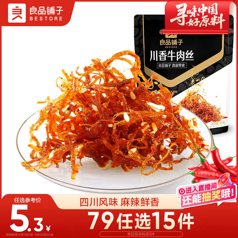 良品铺子川香牛肉丝60g鸡肉四川麻辣风味休闲零食肉类小吃开袋即食