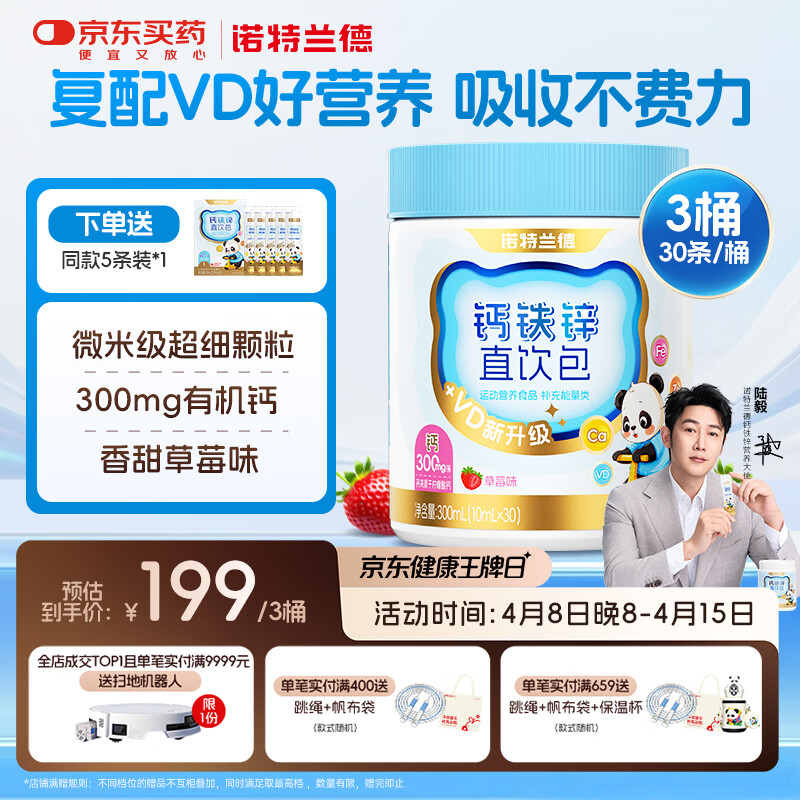 诺特兰德钙铁锌直饮包 有机钙柠檬酸钙口服液体钙 草莓味*3桶