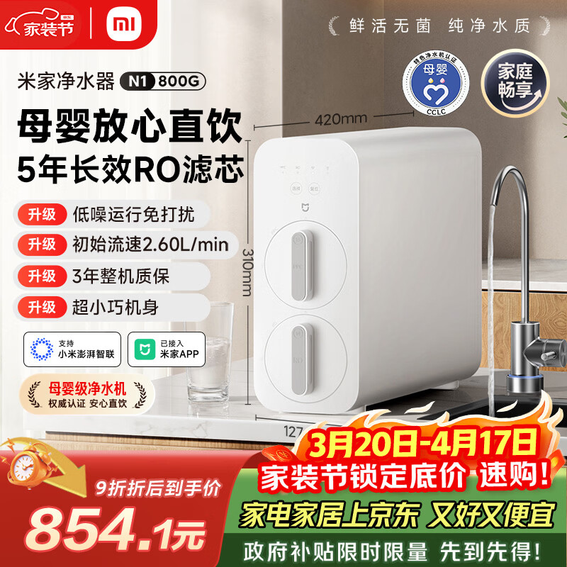 米家小米净水器N1 800G大通量 母婴级净水认证 厨房台下家用 5年RO反渗透 小米发布会MR872
