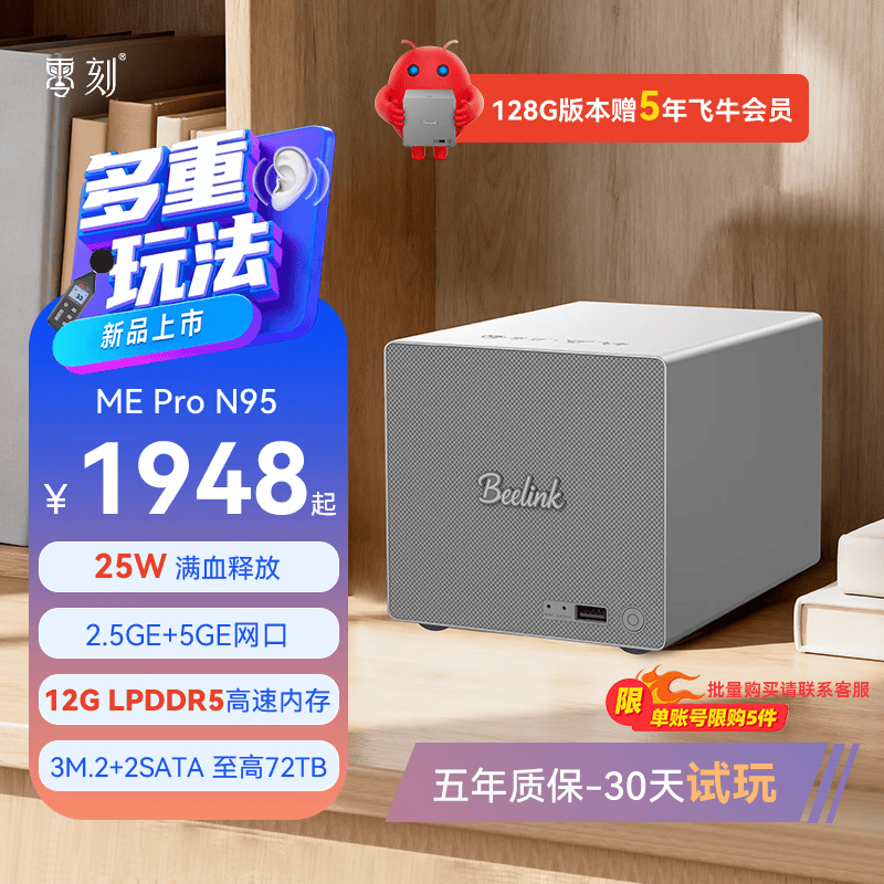 零刻[小而创新」ME Pro 英特尔 N95 3+2盘位静音办公影音飞牛nas迷你主机台式电脑5GE+2.5GE高速网口 LPDDR5 12G+128G(含飞牛商业版系统)