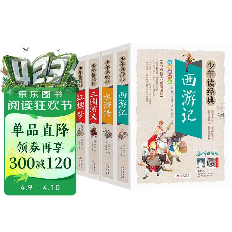 四大名著全套小学生版4册 美绘版 水浒传 红楼梦 三国演义 西游记 青少版无障碍阅读 快乐读书吧五年级下册 三四五六年级课外阅读书籍少年读经典系列