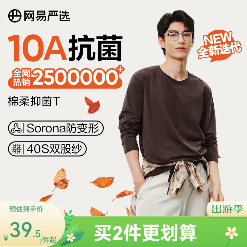 网易严选26新品新疆棉长袖T恤 男女同款百搭打底衫10A抗菌不易变形 A款10A抑菌四季款-老钱棕 L