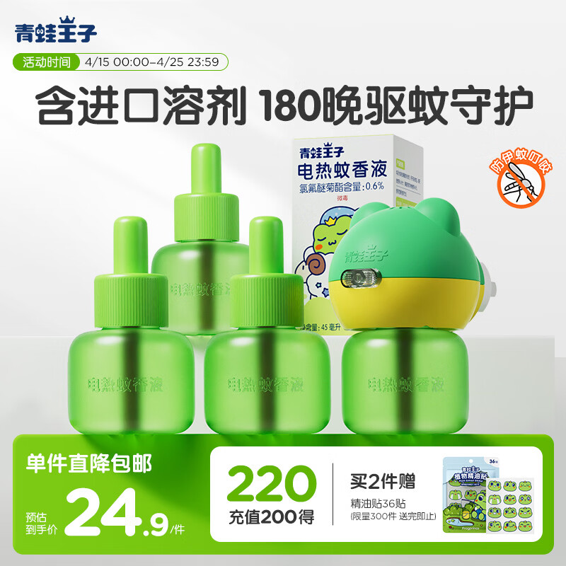 青蛙王子电热蚊香液  室内驱蚊液 进口溶剂防蚊液45ml*4瓶+1器