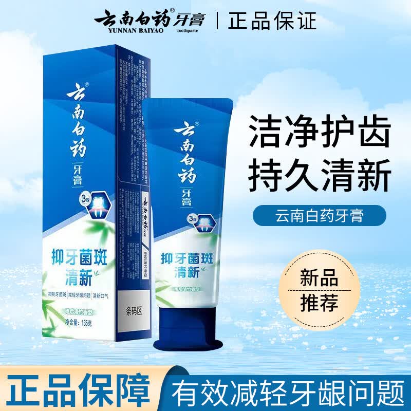 云南白药牙膏益生菌清新口气亮白牙齿经典护龈清洁口腔男女通用 雨后青竹135g*1