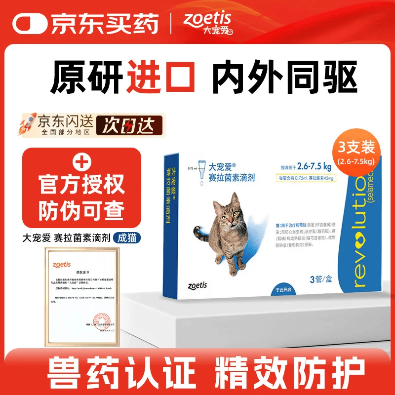 大宠爱成猫驱虫3支/盒 118元 - 86线报