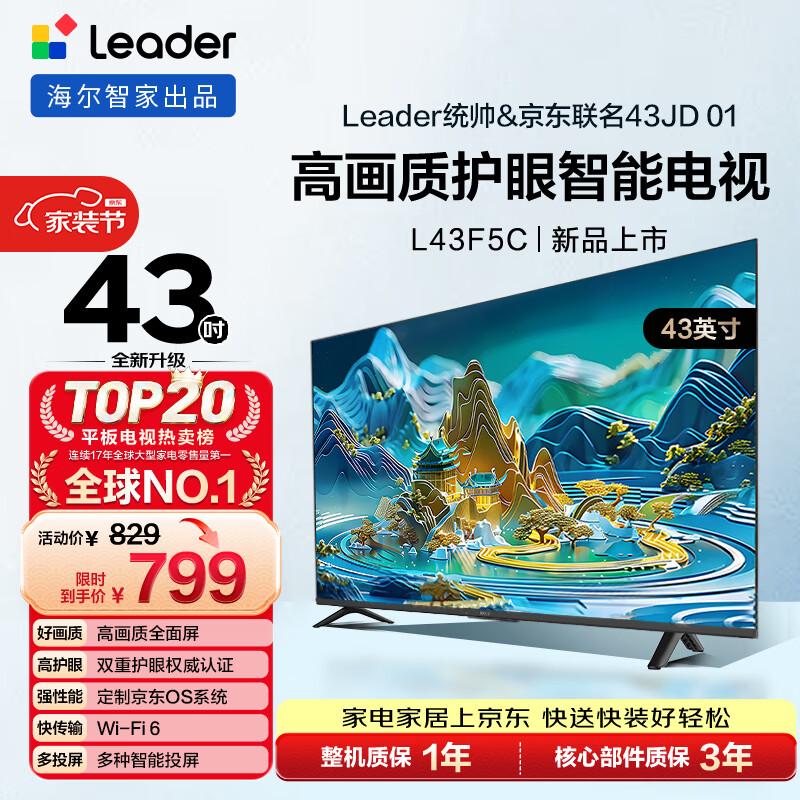 海尔出品 统帅经济款电视 L43F5C 43英寸 京东联名款 京东OS 43JD 01系列 高画质 护眼 全面屏二级能效